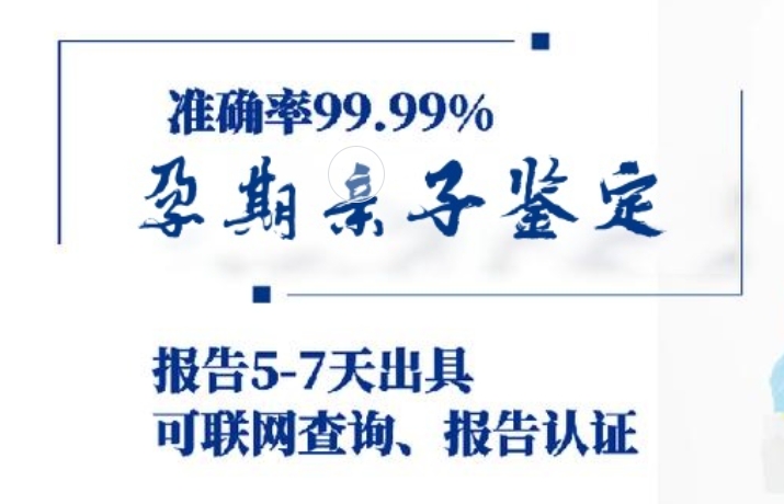 大洼县孕期亲子鉴定咨询机构中心